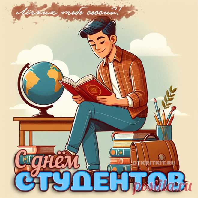 С Днем студента! С днем свободы,
С днем всех тех, кто сердцем молод,
Сколько ни было бы лет.
Пусть в душе исчезнет холод,
В жизни ждет пускай расцвет.