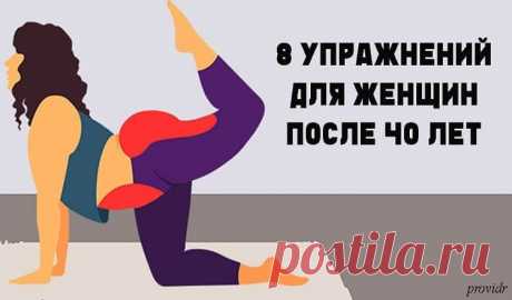 После 40 эти 8 упражнений надо делать хотя бы раз в неделю