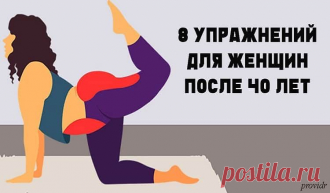 После 40 эти 8 упражнений надо делать хотя бы раз в неделю