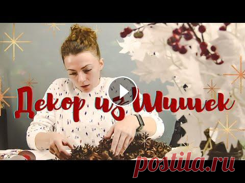 Новогодний венок из шишек своими руками  Новый год 2022 уже совсем близко. Я очень люблю декор для дома, который сделан своими руками. Предлагаю вам вместе со мной создать новогодний венок и ...