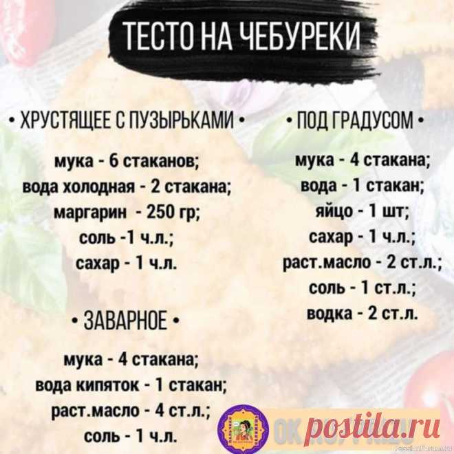 Тесто на чебуреки