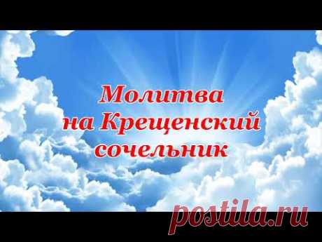 Молитва на Крещенский Сочельник