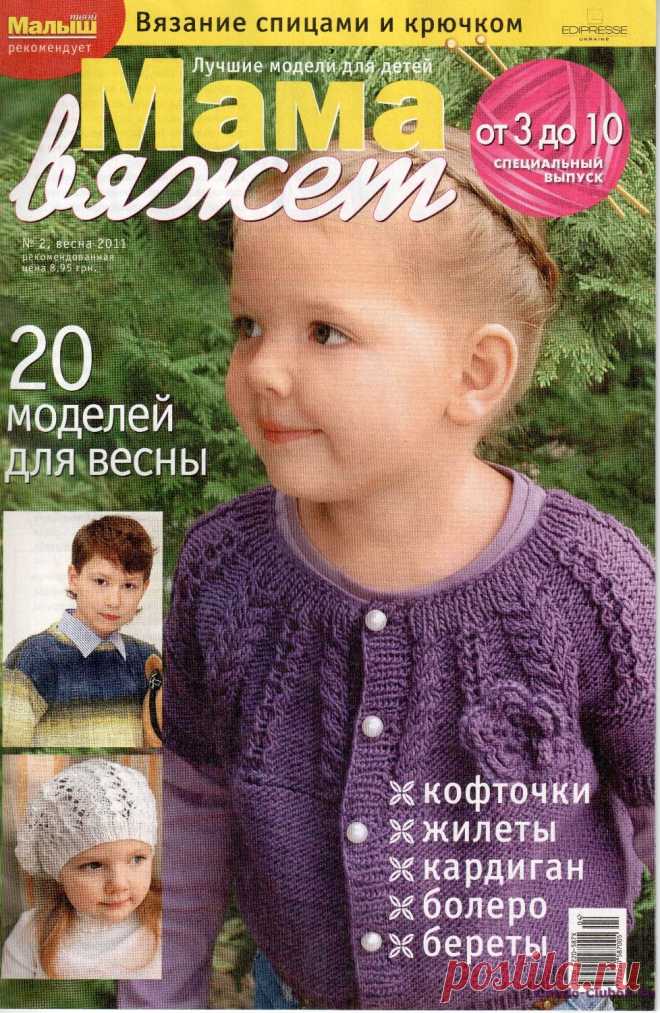 Мама вяжет 2 2011 | ЧУДО-КЛУБОК.РУ
