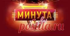 Минута славы (5-й сезон, 2010-2011) » Телевизионный видео архив. Смотреть телепередачи онлайн.