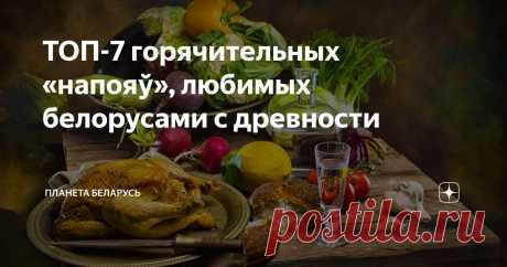 ТОП-7 горячительных «напояў», любимых белорусами с древности Статья автора «Планета Беларусь» в Дзене ✍: Когда холодно или нечем особенно заняться, тянет согреться не только снаружи, но и изнутри.