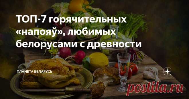 ТОП-7 горячительных «напояў», любимых белорусами с древности Статья автора «Планета Беларусь» в Дзене ✍: Когда холодно или нечем особенно заняться, тянет согреться не только снаружи, но и изнутри.