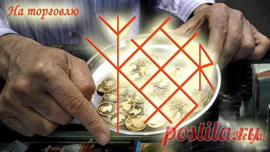 Руны торговли | Записи в рубрике Руны торговли | Дневник Marinaditrix