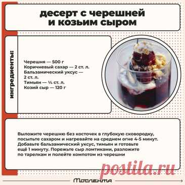 Десерт с черешней и козьим сыром
