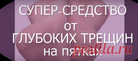 СУПЕР СРЕДСТВО против ТРЕЩИН на пятках в домашних условиях. Для того, чтобы вылечить треснувшие пятки (и не только) нам понадобится всего 2 средства: это спирт и аспирин. Просто смешай два ингредиента и забудь об этой проблеме!

✔Делитесь пожалуйста этим видео…