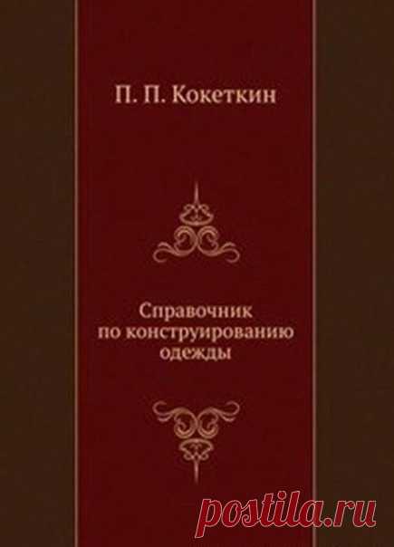 Справочник по конструированию одежды
Кокеткин П.П. 1982

В справочнике изложены вопросы размерной типологиии населения, изготовлении промышленных манекенов для массового производства одежды. Даны основы конструирования одежды, методика определения конструктивных прибавок и припусков с учетом динамики, свойств материалов и других факторов, методика технического размножения лекал, конструирования корсетных изделий и спецодежды.
•●•●•●•●•●•●•●•●•●•●•●•●•●•
#Книги_по_шитью
