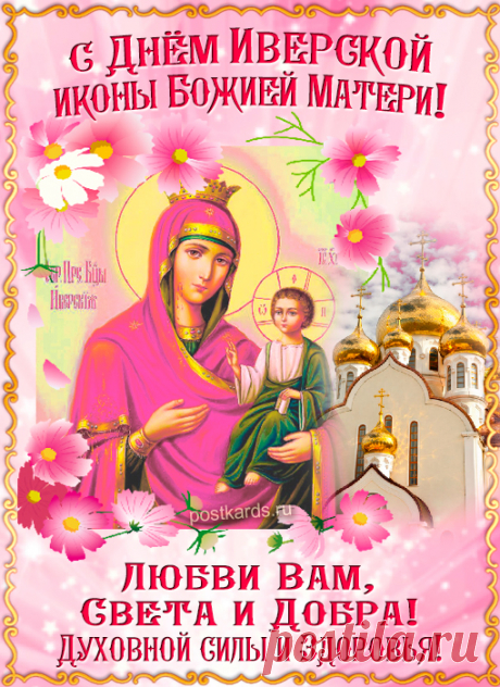 С Днем иконы Иверской Божией Матери!