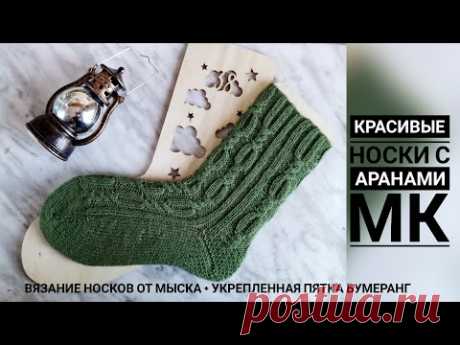 ПОТРЯСАЮЩИЕ носки спицами с аранами || Попетельный МК || Пятка бумеранг || Вязание носков от мыска