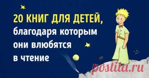 20 книг для детей до 12 лет, благодаря которым они влюбятся в чтение | Разное