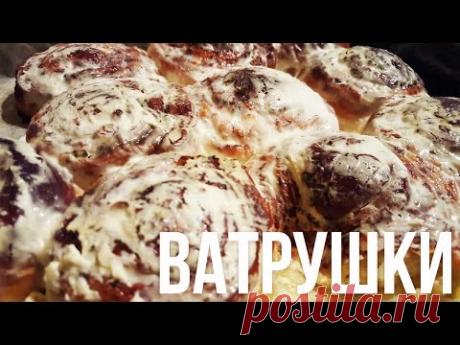 ВАТРУШКИ безумно вкусные