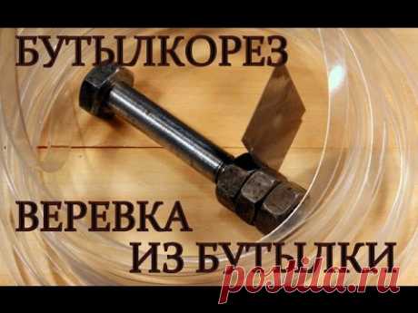 Бутылкорез из болта, делаем пластиковую ленту бесплатно.
