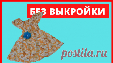 Как сшить платье для девочки без выкройки за 30 минут. Детское летнее платье из хлопка. Мастер класс | Мир модной одежды | Дзен