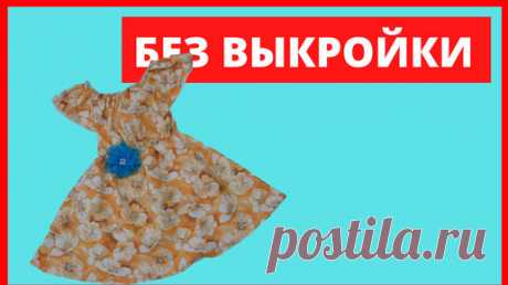 Как сшить платье для девочки без выкройки за 30 минут. Детское летнее платье из хлопка. Мастер класс | Мир модной одежды | Дзен