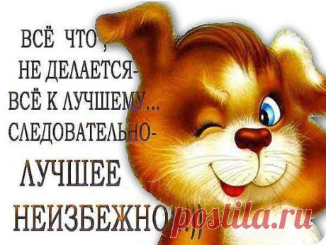 Когда проблемы в жизни надоели. Когда от слёз опухшее лицо. Махну рукой, скажу — Ну, что я в самом деле! — Ведь, у меня ВСЁ БУДЕТ ХОРОШО!