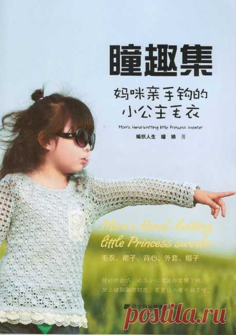 Альбом &quot;Mom&quot;s Hand knitting little Princess sweater&quot;(Мамино ручное вязание для маленькой Принцессы)