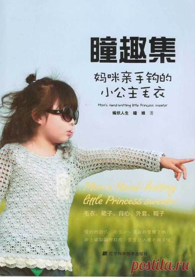 Альбом "Mom"s Hand knitting little Princess sweater"(Мамино ручное вязание для маленькой Принцессы)
