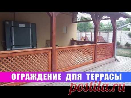 Ограждение для террасы