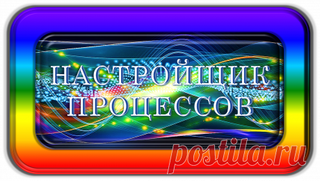 НАСТРОЙЩИК ПРОЦЕССОВ
«НП-1000»
НАСТРОЙКА ПРОЦЕССОВ ЖИЗНИ!
https://globalcorrection.blogspot.com/2019/12/1000.html