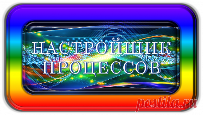 НАСТРОЙЩИК ПРОЦЕССОВ
«НП-1000»
НАСТРОЙКА ПРОЦЕССОВ ЖИЗНИ!
https://globalcorrection.blogspot.com/2019/12/1000.html