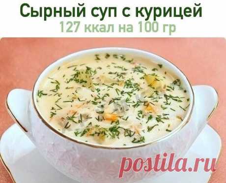 Сырный суп с курицей - нереально вкусно.🥕

 На 100 гр - 127.09 ккал  белки - 14.93  жиры - 3.02  углеводы - 9.85 

Ингредиенты:

400 гр куриного филе
2 картофелины
1 крупная морковь
180 гр плавленого сыра
2 литра бульона или воды
зелень
лавровый лист, душистый перец горошком
соль, перец

Приготовление:

Куриное филе порезать кубиками средней величины. Картофель и морковь почистить. Картофель порезать кубиками, морковь – полукольцами.

Филе слегка обжарить на сковородке с ...