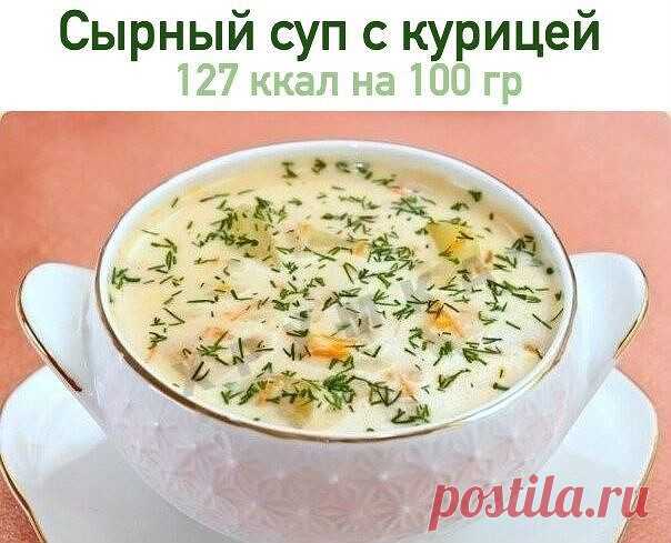 Сырный суп с курицей - нереально вкусно.🥕

 На 100 гр - 127.09 ккал  белки - 14.93  жиры - 3.02  углеводы - 9.85 

Ингредиенты:

400 гр куриного филе
2 картофелины
1 крупная морковь
180 гр плавленого сыра
2 литра бульона или воды
зелень
лавровый лист, душистый перец горошком
соль, перец

Приготовление:

Куриное филе порезать кубиками средней величины. Картофель и морковь почистить. Картофель порезать кубиками, морковь – полукольцами.

Филе слегка обжарить на сковородке с ...