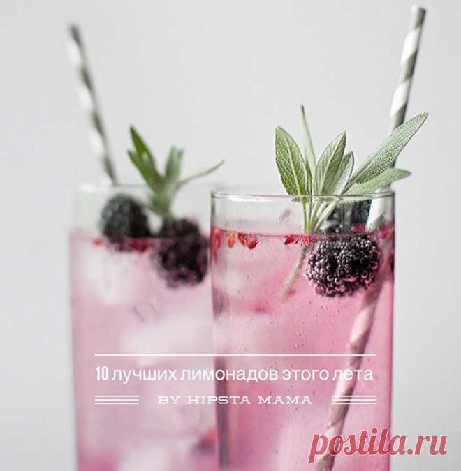 10 лучших рецептов лимонада - Hipsta Mama Лето - то самое время года, которое неотъемлемо связано со вкусом лимонада. Поэтому в сегодняшнем выпуске вы найдете лучшие рецепты лимонада для себя