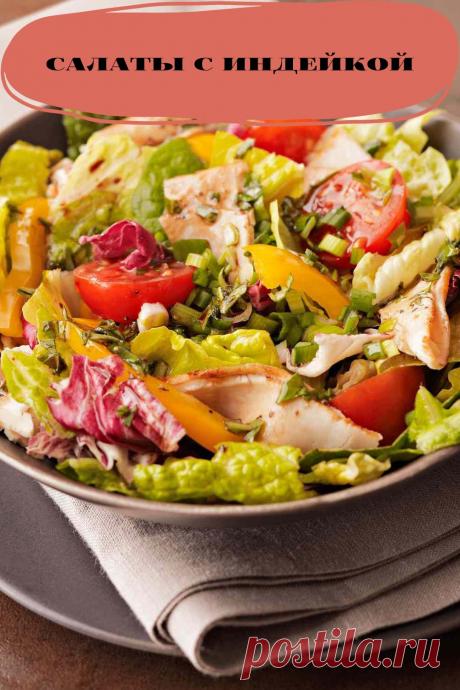 салаты с индейкой