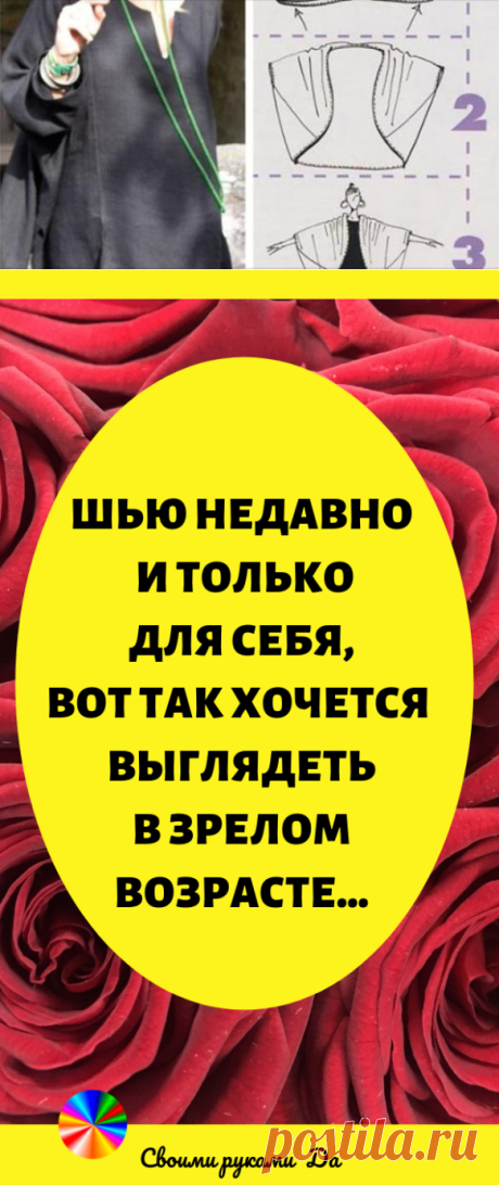 Шью недавно и только для себя, вот так хочется выглядеть в зрелом возрасте…