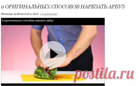 9 оригинальных способов нарезать арбуз.