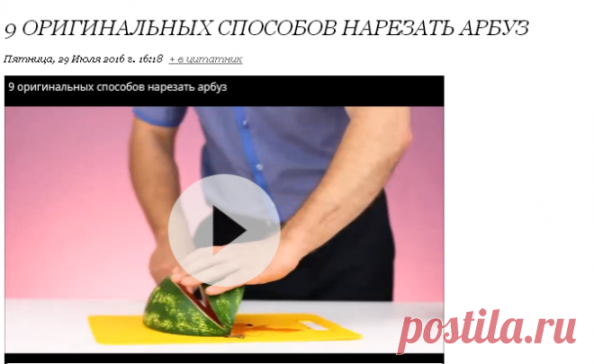 9 оригинальных способов нарезать арбуз.