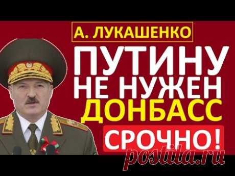 Александр Лукашенко – СРОЧНО! ПУТИНУ НЕ НУЖЕН ДОНБАСС! Никто НЕ ОЖИДАЛ ТАКОГО – 17.11.2016!