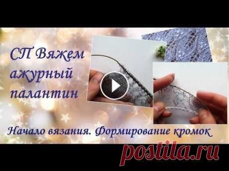 СП Вяжем ажурный палантин. Начало вязания. Формирование кромок. В этом видео показаны основные способы формирования кромок в палантинах, а также способ набора с открытыми петлями на цепочке воздушных петель. Другие...