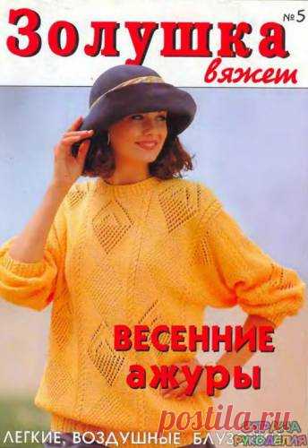 Золушка вяжет 1997-05 - Золушка Вяжет - Журналы по рукоделию - Страна рукоделия