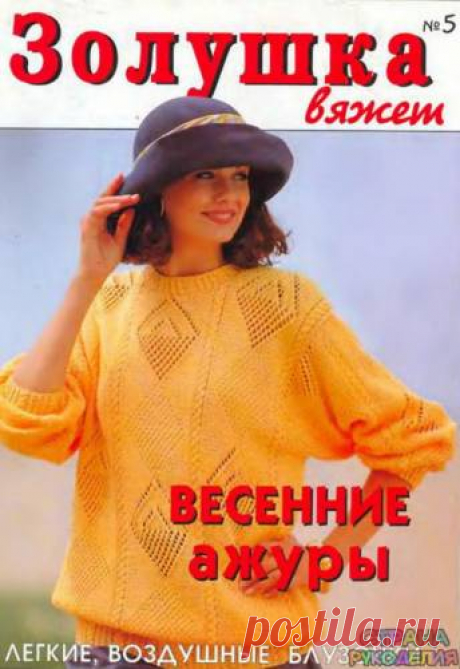 Золушка вяжет 1997-05 - Золушка Вяжет - Журналы по рукоделию - Страна рукоделия