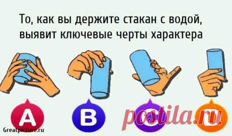 То, как вы держите стакан с водой, выявит ключевые черты характера То, как вы держите стакан с водой, выявит ключевые черты характера. Есть много ежедневных привычек, которые могут многое сказать о вашей
