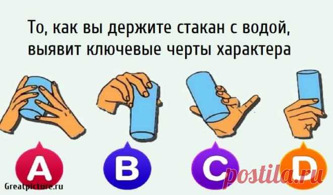То, как вы держите стакан с водой, выявит ключевые черты характера То, как вы держите стакан с водой, выявит ключевые черты характера. Есть много ежедневных привычек, которые могут многое сказать о вашей