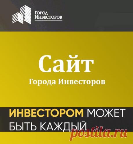 Основной сайт Города инвесторов.
