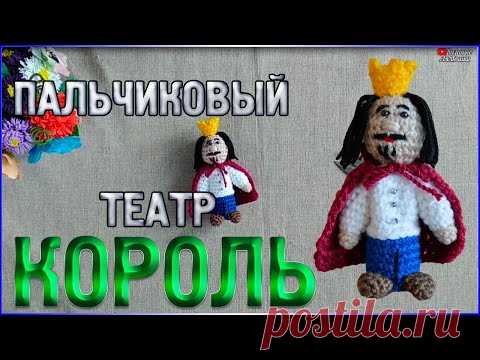М.К Пальчиковый кукольный театр КОРОЛЬ (Сборка) Пальчиковый театр Кот в сапогах - YouTube