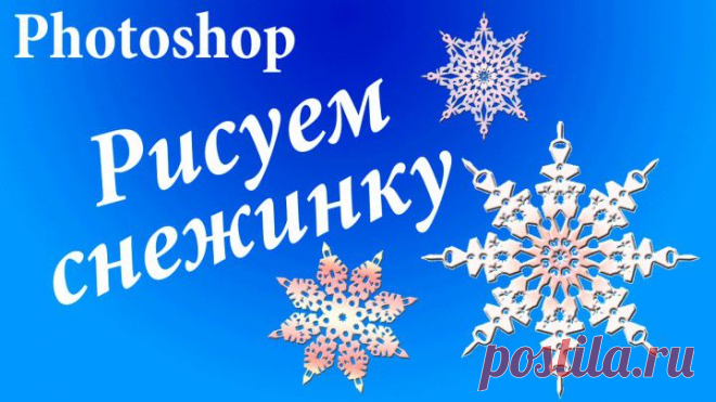 (+1) - Как создать красивую снежинку в фотошопе. Простой способ | СДЕЛАЙ САМ!
