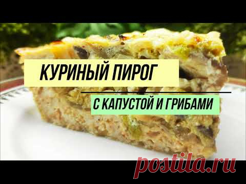 Куриный пирог, без грамма муки. Можно даже на ужин🔥.