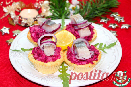 Сельдь на шубе в картофельных тарталетках
https://www.povarenok.ru/recipes/show/134832/
