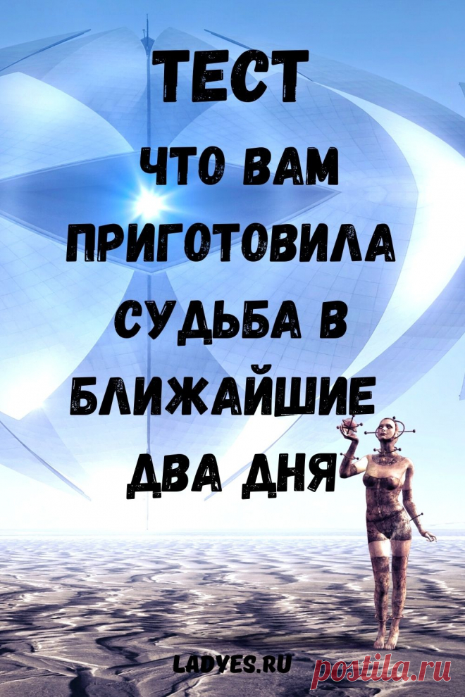 Новый тест по картинке позволит точно узнать, что вам приготовила судьба в ближайшие два дня.