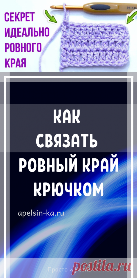 Как связать ровный край крючком. Видео мастер класс своими руками