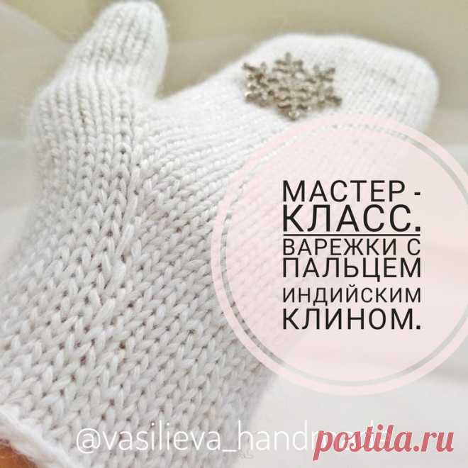❄️ВЯЗАНИЕ❄️ШАПКА❄️ВАРЕЖКИ❄️МК в Instagram: «Маша варежку надела. - Ой, куда я пальчик дела? Нету пальчика, пропал, В свой домишко не попал! Маша варежку сняла. - Поглядите-ка, нашла!…» 858 отметок «Нравится», 20 комментариев — ❄️ВЯЗАНИЕ❄️ШАПКА❄️ВАРЕЖКИ❄️МК (@velena_hm) в Instagram: «Маша варежку надела. - Ой, куда я пальчик дела? Нету пальчика, пропал, В свой домишко не попал!…»