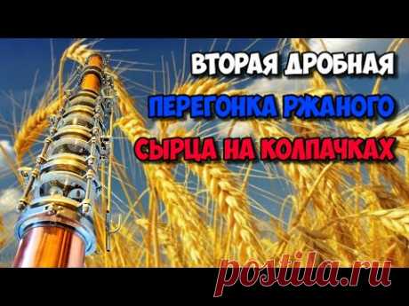 Дробная перегонка ржаного сырца на тарелках .Как всегда не без траблов )))