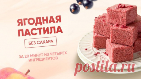 РЕЦЕПТ ягодной пастилы БЕЗ САХАРА, КБЖУ 62/6/0,3/7